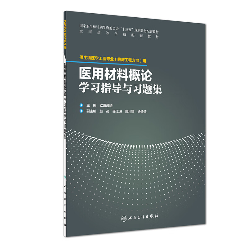 医用材料概论学习指导与习题集（配套教材 临床工程）