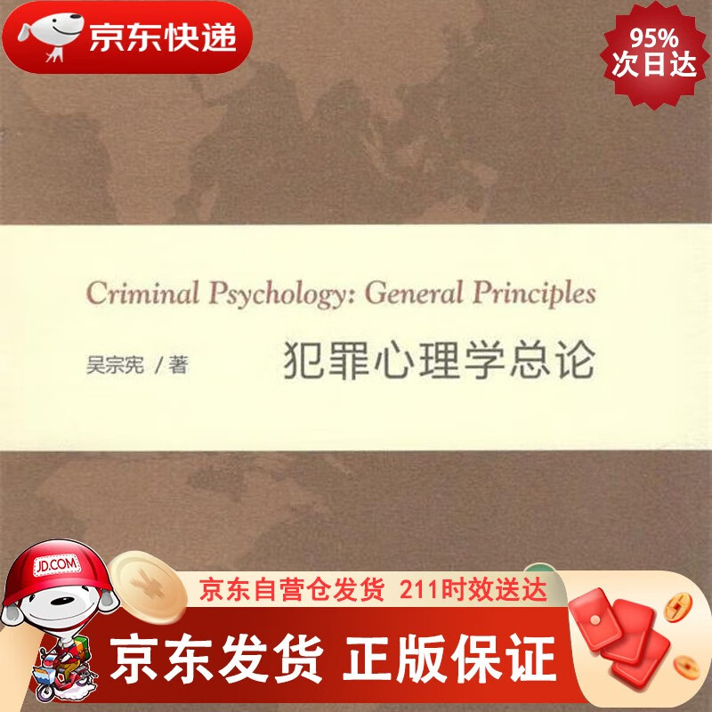 犯罪心理学总论