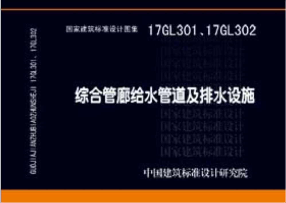 17GL301、17GL302：综合管廊给水管道及排水设施
