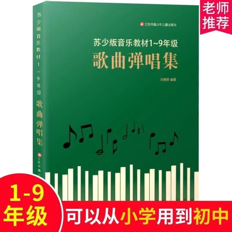 歌曲弹唱集 冯德钢编著 精选苏少版国标音