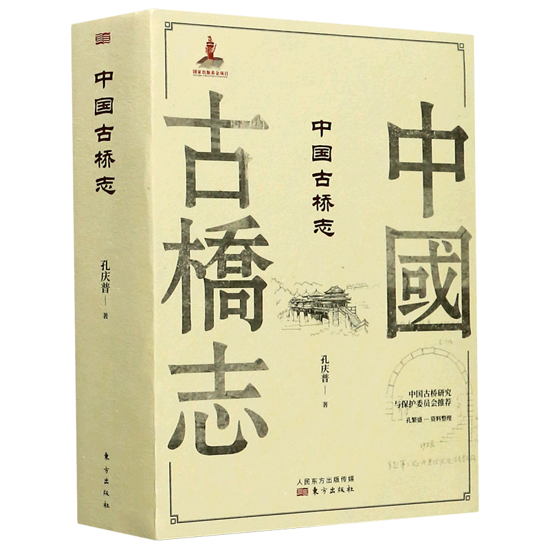 中国古桥志(上下)