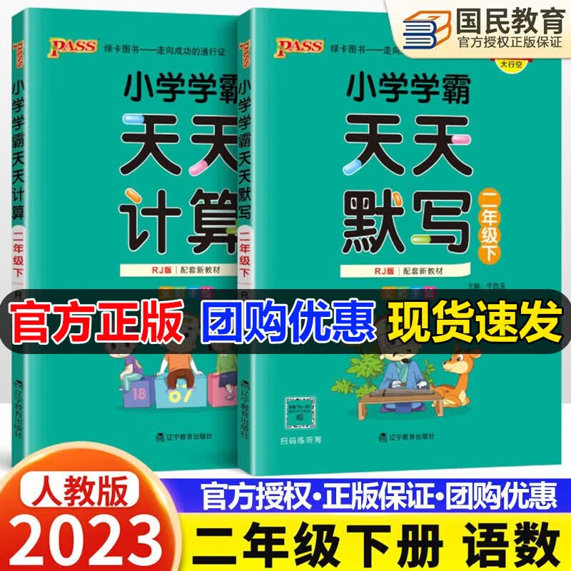 自选2023秋学霸天天默写天天计算二年级上册语文数学人教版北师版小学学霸天天写字天天默写+计算能手2年级上册下册同步练习册pass绿卡图书 【下册】天天默写+天天计算（人教2本）