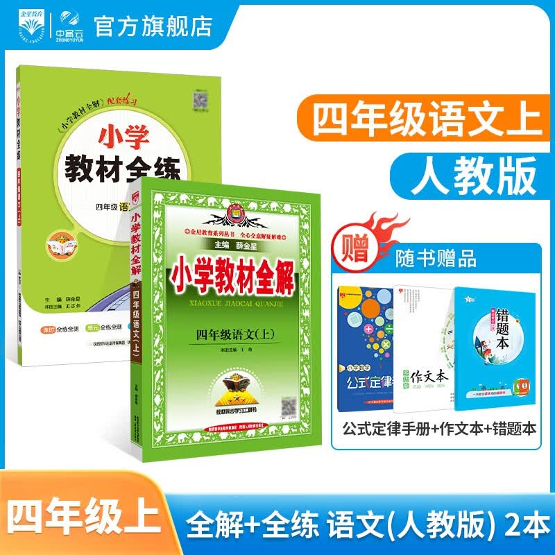 【学科自选】2023秋小学教材全解 四年级上册语文数学英语科学全学科版本可自选配四年级上册课本教材解读同步解析 新版 【套装2本】四年级上册全解语文+全练语文(人教版)