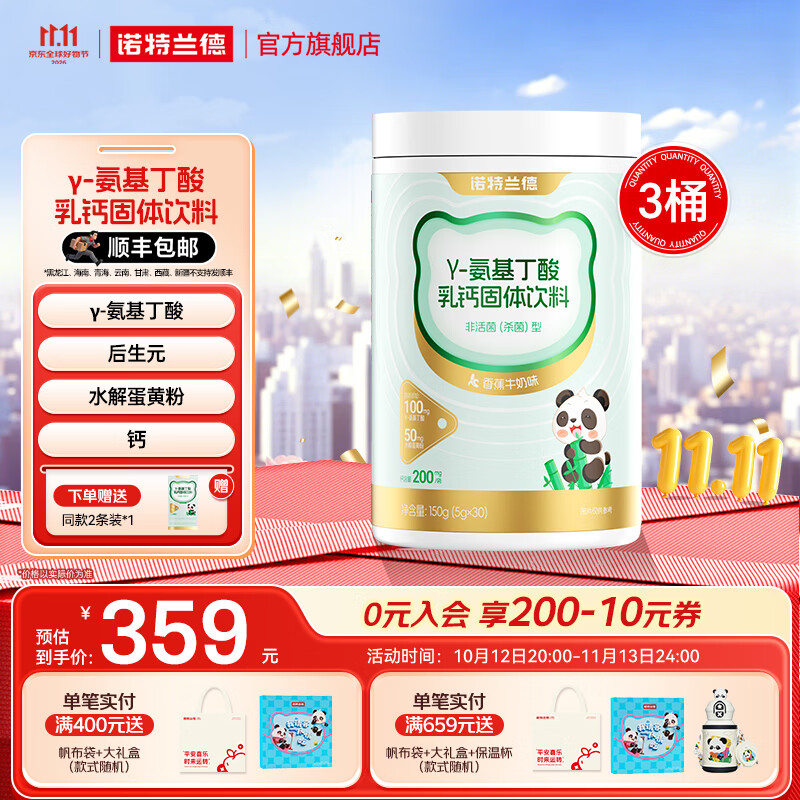 诺特兰德γ-氨基丁酸GABA乳钙固体饮料含后生元官方旗舰店 30袋*3桶 +试用装