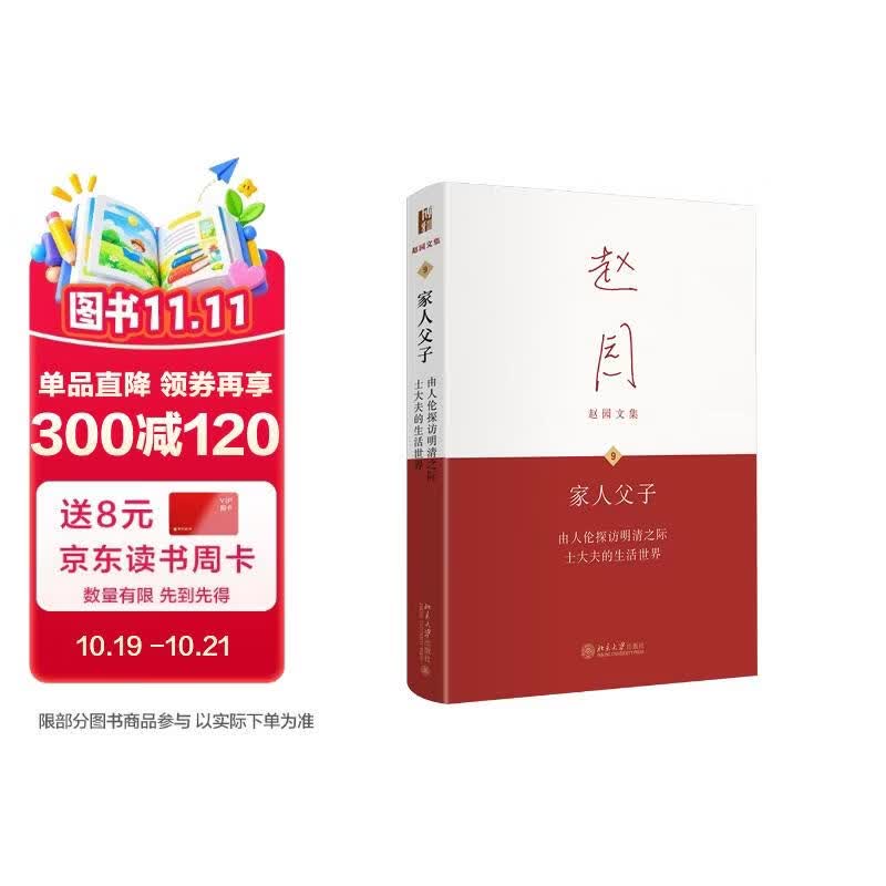 家人父子——由人伦探访明清之际士大夫的生活世界 赵园文集