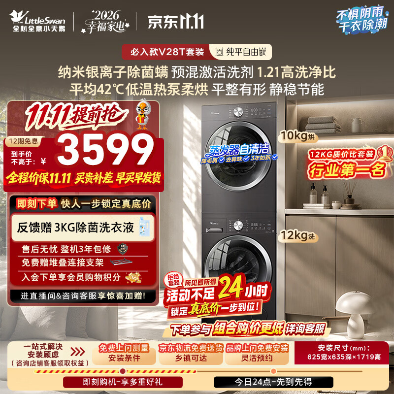 小天鹅（LittleSwan）洗烘套装 12KG大容量滚筒洗衣机全自动+热泵式烘干机家用 TG12V28T+28T 一级能效以旧换新国家补贴