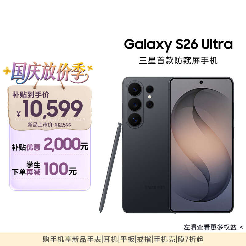 三星Galaxy S26 Ultra 防窥屏手机 第五代骁龙8至尊版 游戏手机 卫星通信 政府补贴 12+512GB 旷宇黑