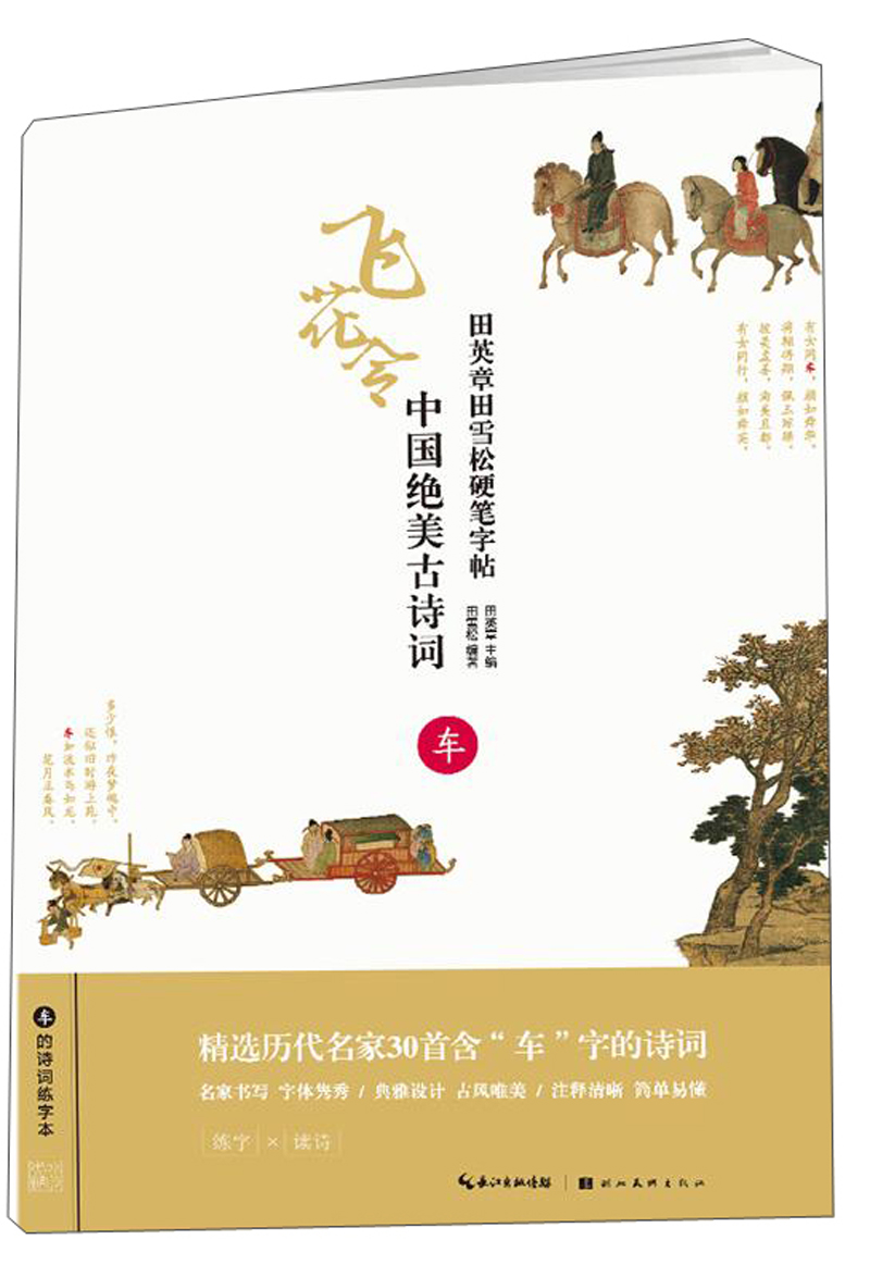 中国绝美古诗词(车)/田英章田雪松硬笔字帖