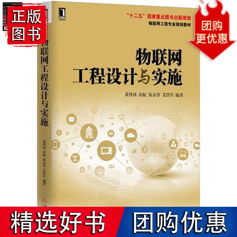 物联网工程设计与实施 计算机与互联网 4675488