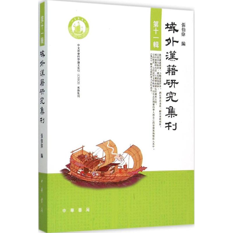 域外汉籍研究集刊 张伯伟 中华书局 9787101110562