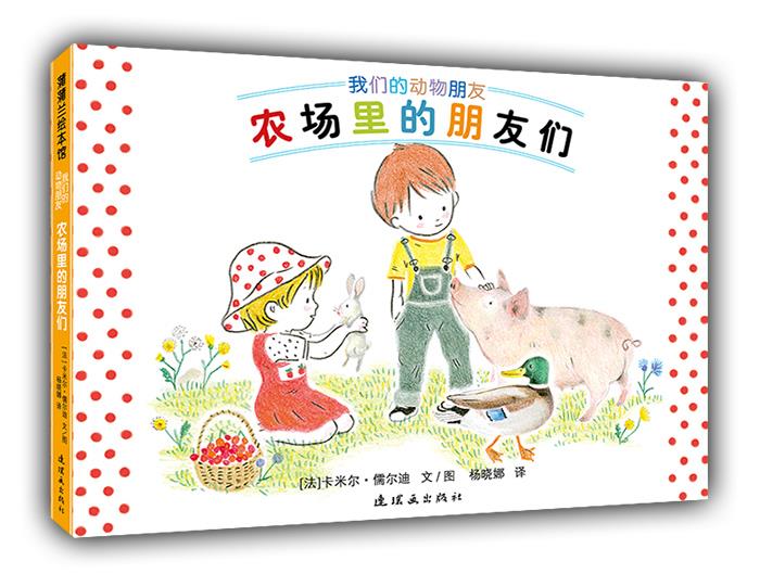 农场里的朋友们【正版好书，下单速发】