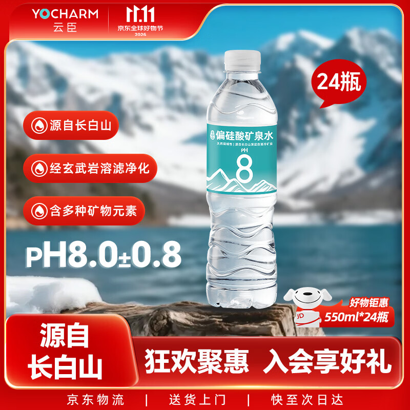 云臣（Yocharm）长白山天然矿泉水弱碱性含偏硅酸PH8.0+550ml*24瓶泡茶煮饭甘甜