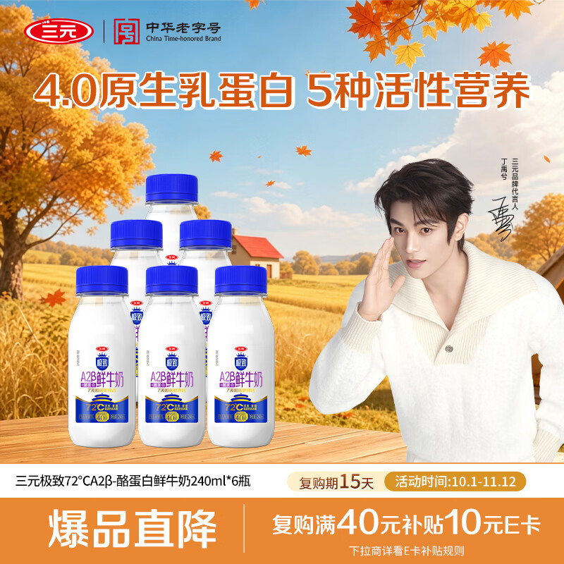 三元极致72℃A2β-酪蛋白鲜牛奶240ml*6瓶 4.0蛋白 72℃巴氏杀菌