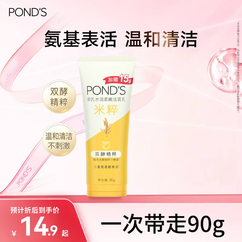 旁氏温和米粹润泽洁面乳90g 40.23元 - 86线报