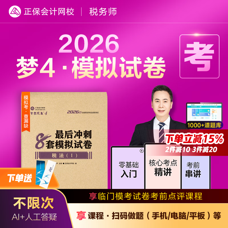 官方现货 正保会计网校注册税务师教材2026考试图书梦4冲刺8套模拟试卷税法一税法二财务与会计涉税服务实务相关法律练习题库押题 税法一 2026税务师