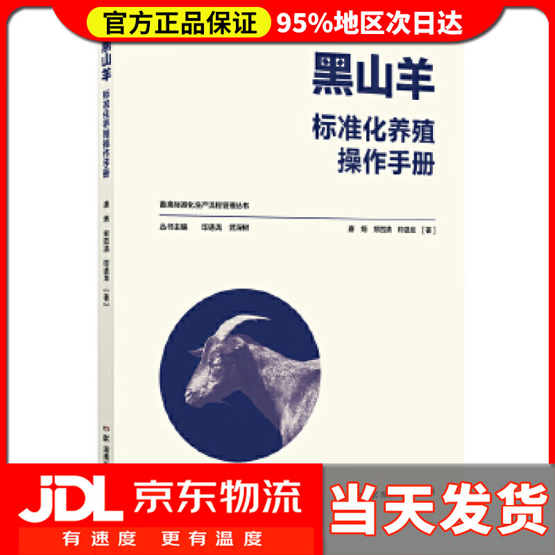 【送货上门】黑山羊标准化养殖操作手册 唐炳郑四清印遇龙 著
