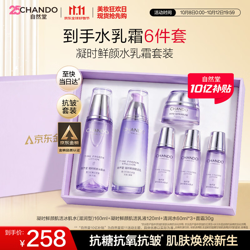 自然堂凝时鲜颜水乳霜套装 抗皱淡化细纹补水保湿女士护肤品送礼礼物