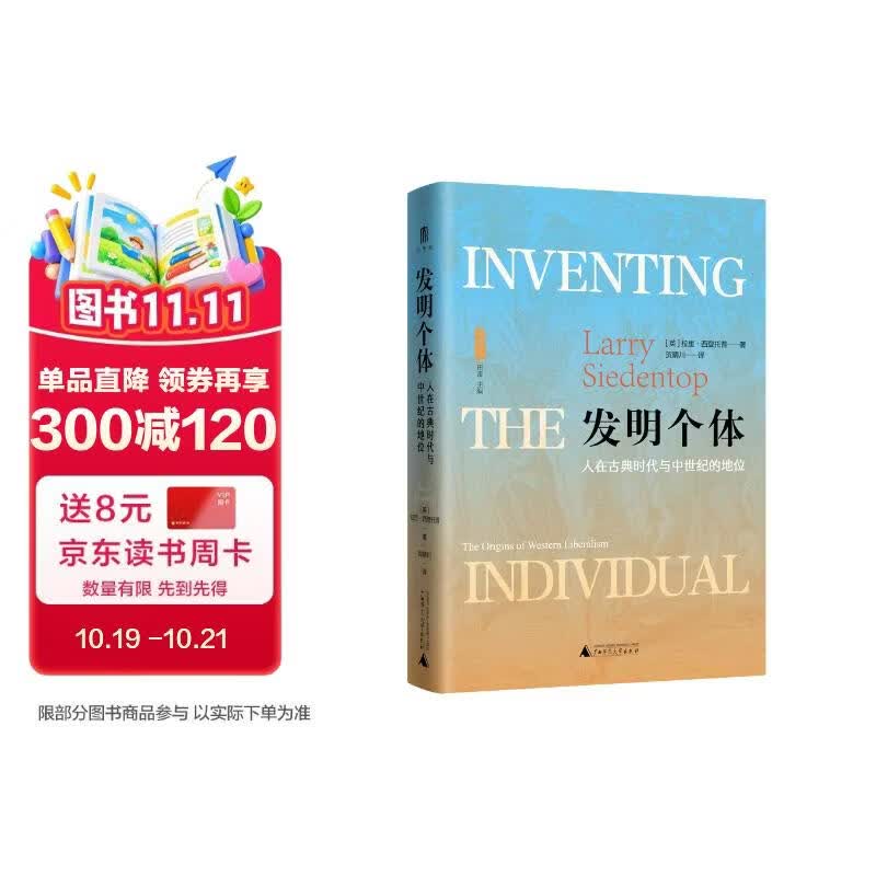 大学问·发明个体：人在古典时代与中世纪的地位
