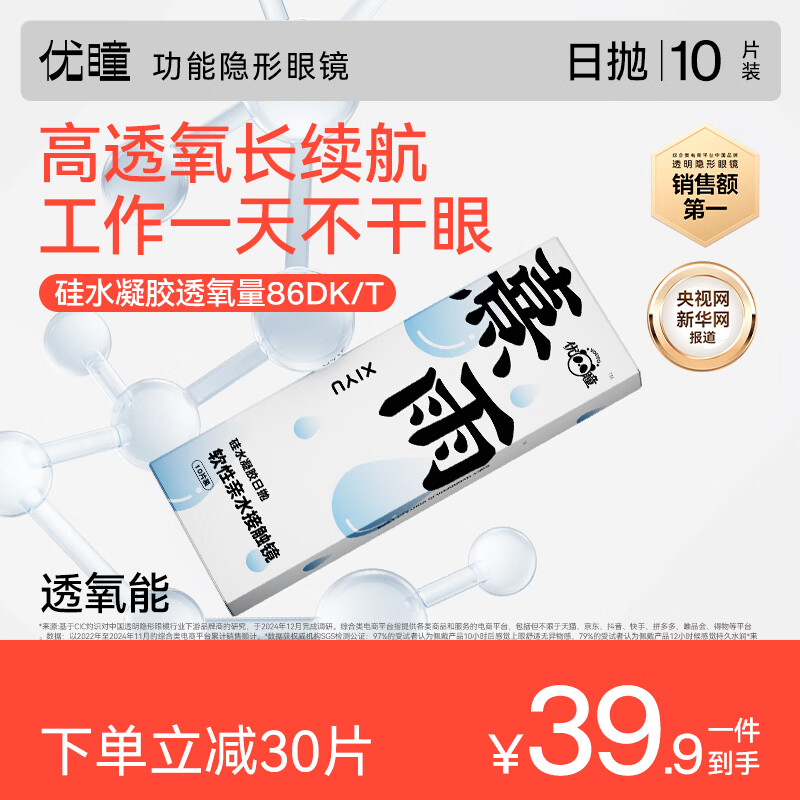 优瞳隐形眼镜10片*1盒 9.9元 - 86线报