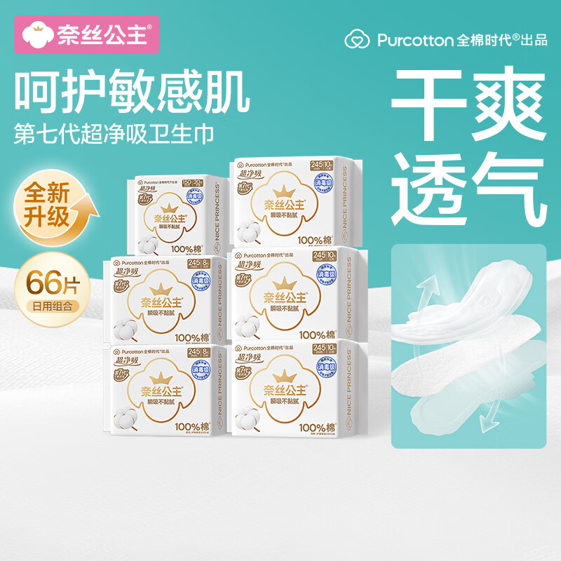 全棉时代奈丝公主超净吸消毒级纯棉卫生巾日用组合透气 日用卫生巾 245mm 46片 +护垫1包