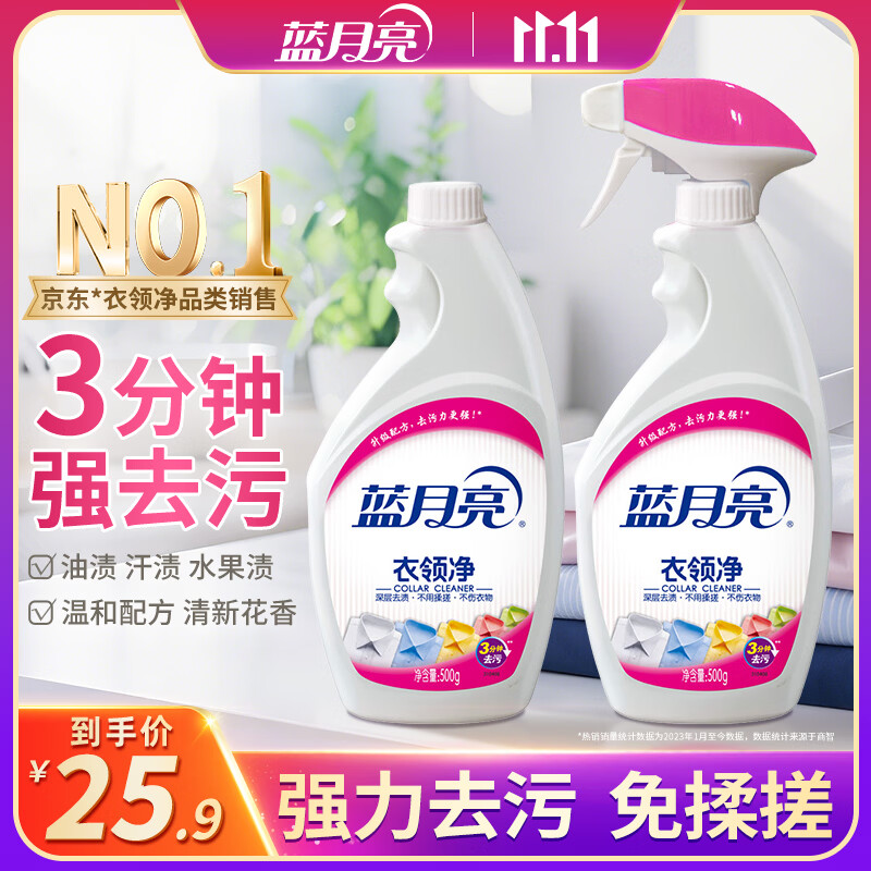 蓝月亮衣领净 500g*2瓶 强力去污去渍免揉搓 喷雾型衣领袖口助洗剂
