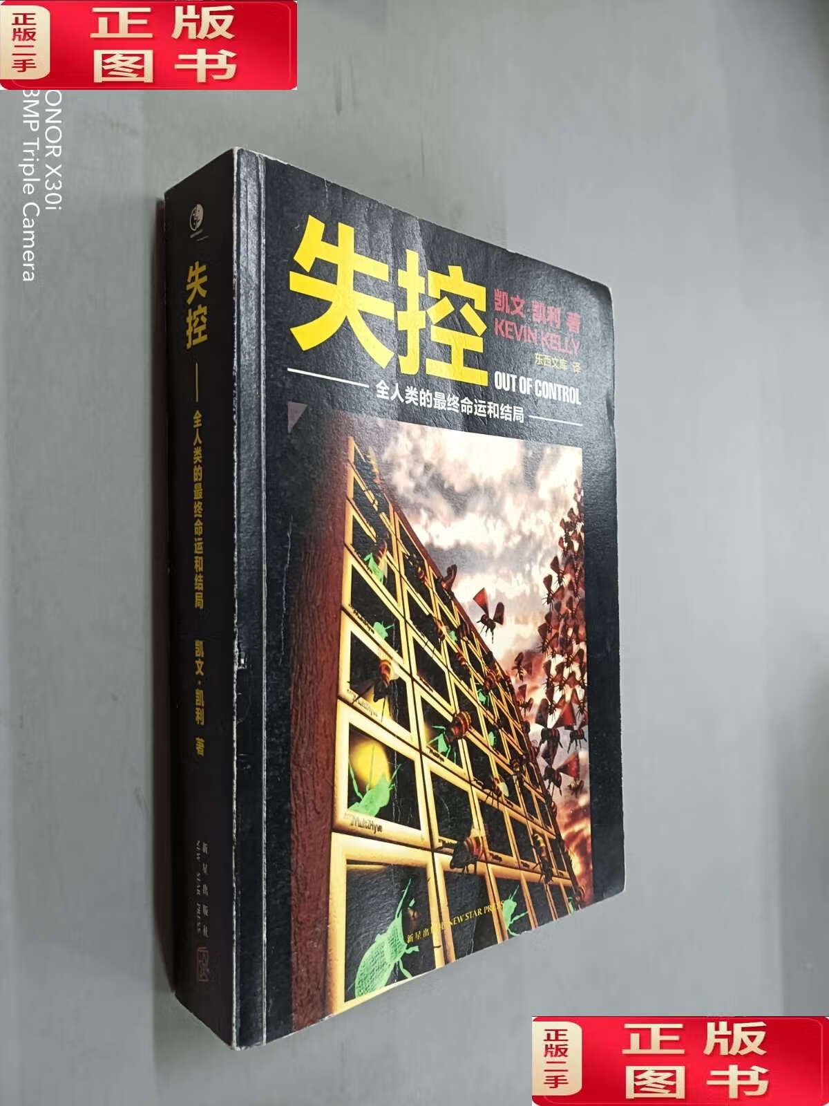 【二手9成新】失控:全人类的最终命运和结局 /[美]凯文·凯利(kevin