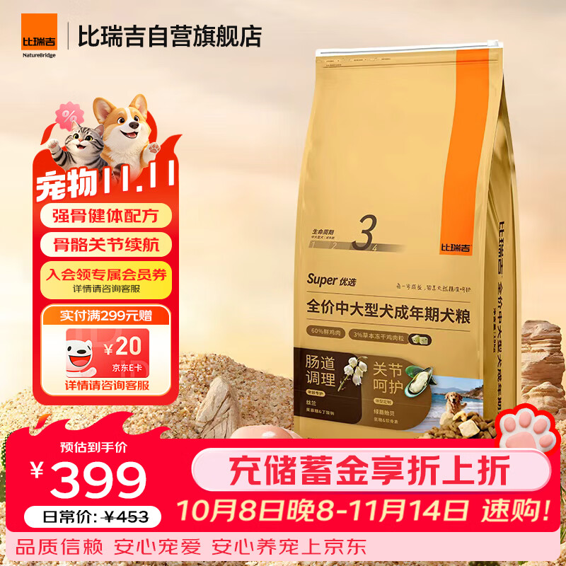 比瑞吉狗粮优选系列中大型犬成犬果寡糖不含麸质促进消化草本冻干 15kg 
