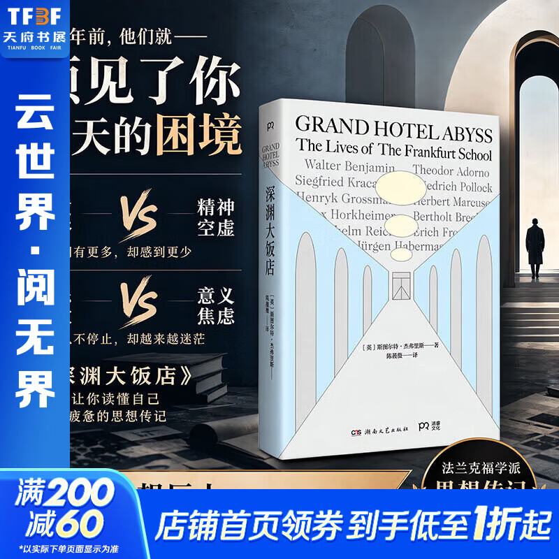 【正版包邮】深渊大饭店 [英]斯图尔特·杰弗里斯 著 湖南文艺出版社 新华书店旗舰店西方哲学图书书籍 图书