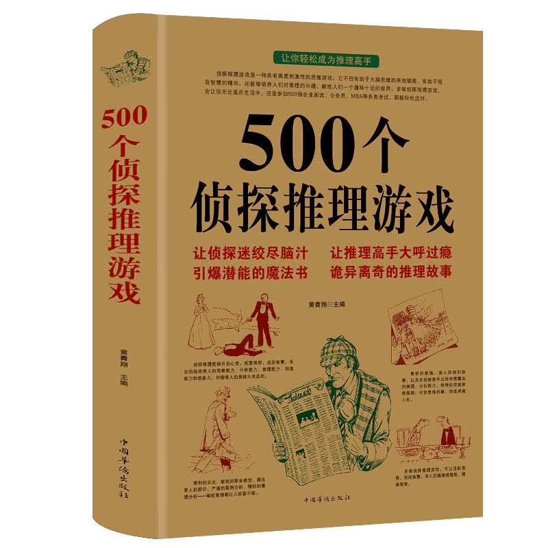 【正版包邮】500个侦探推理游戏 黄青翔著侦探推理游戏书