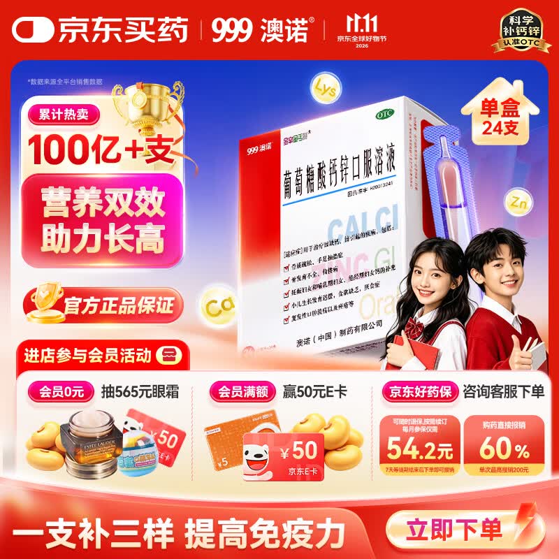 澳诺葡萄糖酸钙锌口服溶液10ml*24支/盒 葡萄糖酸锌 葡萄糖酸钙 葡萄糖酸锌青少年11-17岁 钙锌