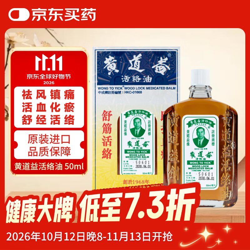 【香港直邮】黄道益活络油50ml*1瓶 风湿骨痛 跌打损伤崴脚扭伤 消肿止痛腰酸膝盖肩颈 关节肌肉疼痛专用药