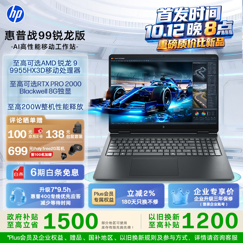 惠普战 99 锐龙版 AI 移动工作站发布：AMD R9-9955HX3D + RTX PRO 2000，21999 元