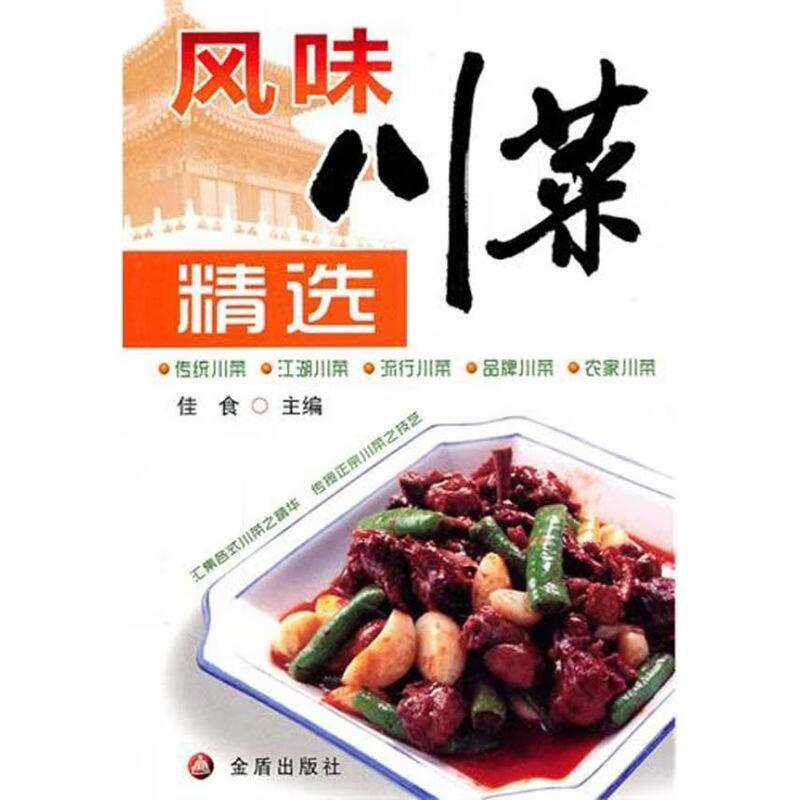 风味川菜精选 9787508266572 金盾出版社 佳食 编