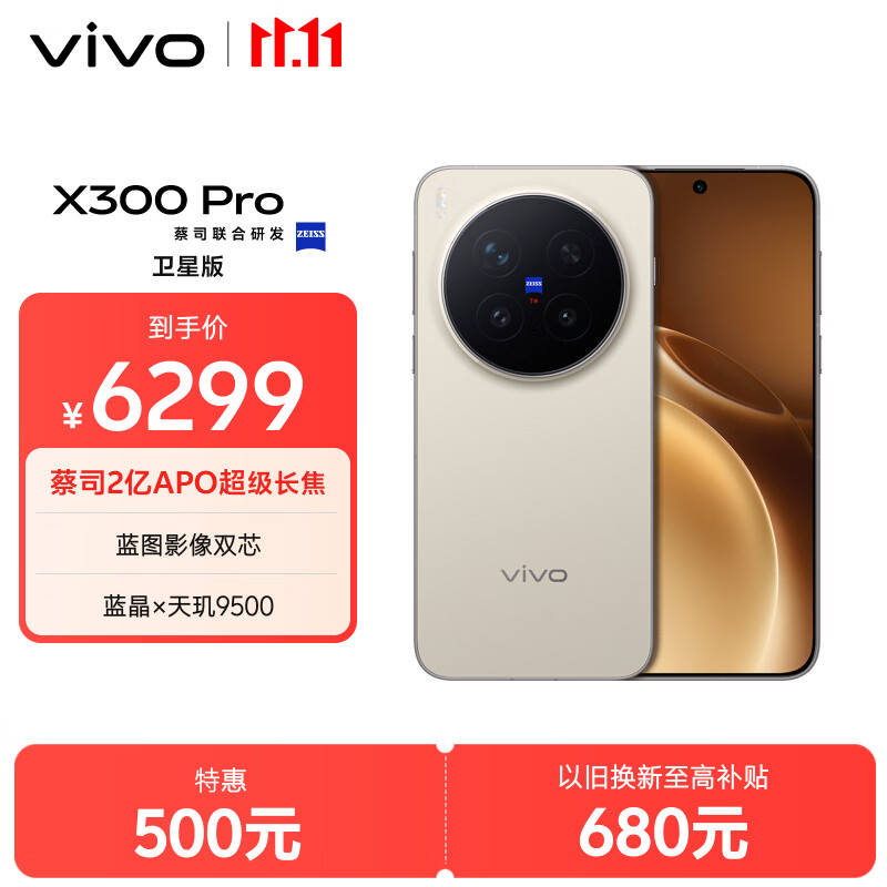 vivo X300 Pro 卫星通信版  16GB+512GB 旷野棕 蔡司2亿APO超级长焦 蓝图影像双芯 拍照 AI手机