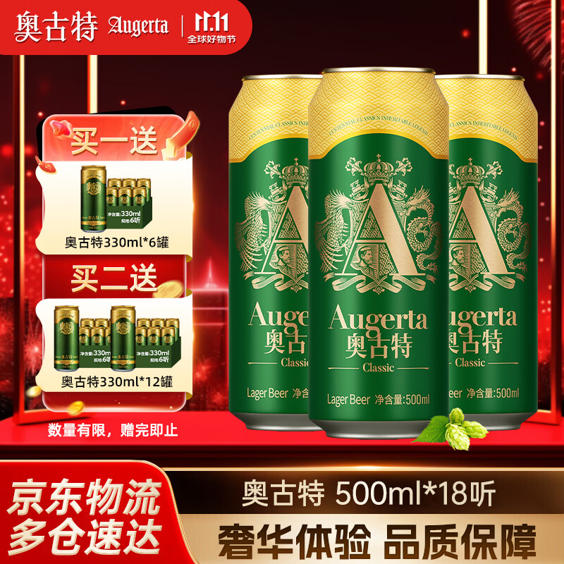 奥古特（Augerta）高端酿造 口感醇正 经典啤酒原麦汁浓度12°P 大罐整箱过节送礼 500mL 18罐