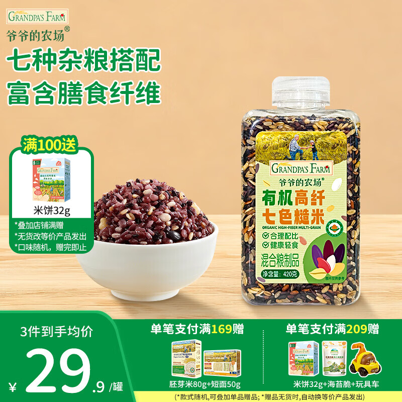 爷爷的农场即食燕麦片宝宝辅食杂粮粥米多谷物糙米八宝粥高蛋白营养儿童早餐 【有机高纤维】七色糙米420g