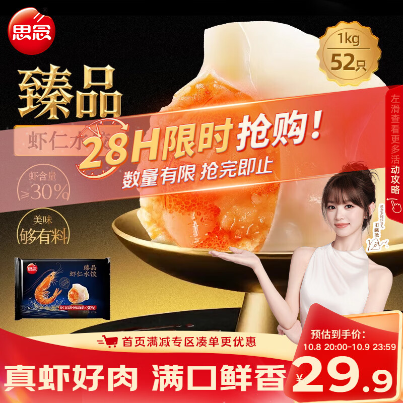 思念京东臻品虾仁水饺 50只到手价14.2元