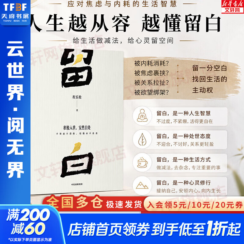 【正版包邮】留白 程乐松首部大众哲学作品 中信出版社 积极入世 安然自处 平和而不消极 松弛而不废弛 新华书店旗舰店社会学书籍 图书