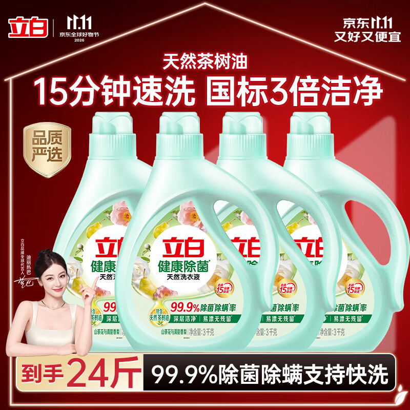 立白健康除菌天然洗衣液24斤手洗机洗15分钟快洗留香除螨抑菌祛味去渍