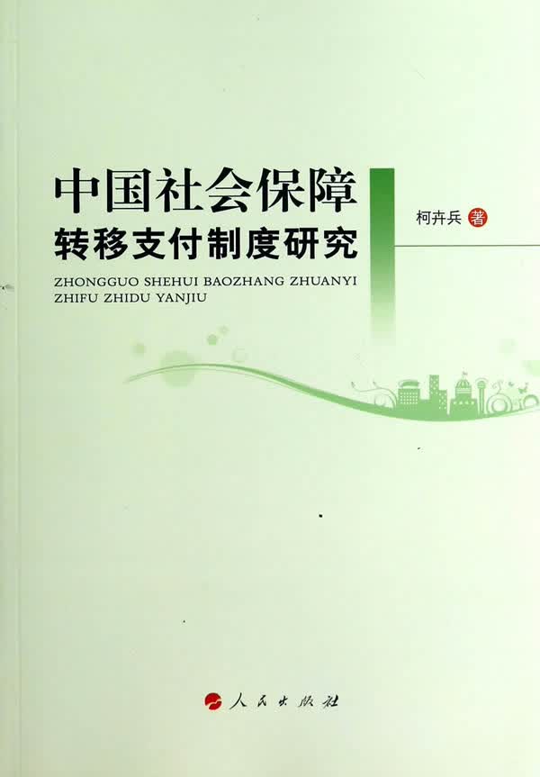 中国社会保障转移支付制度研究 社会科学 书籍
