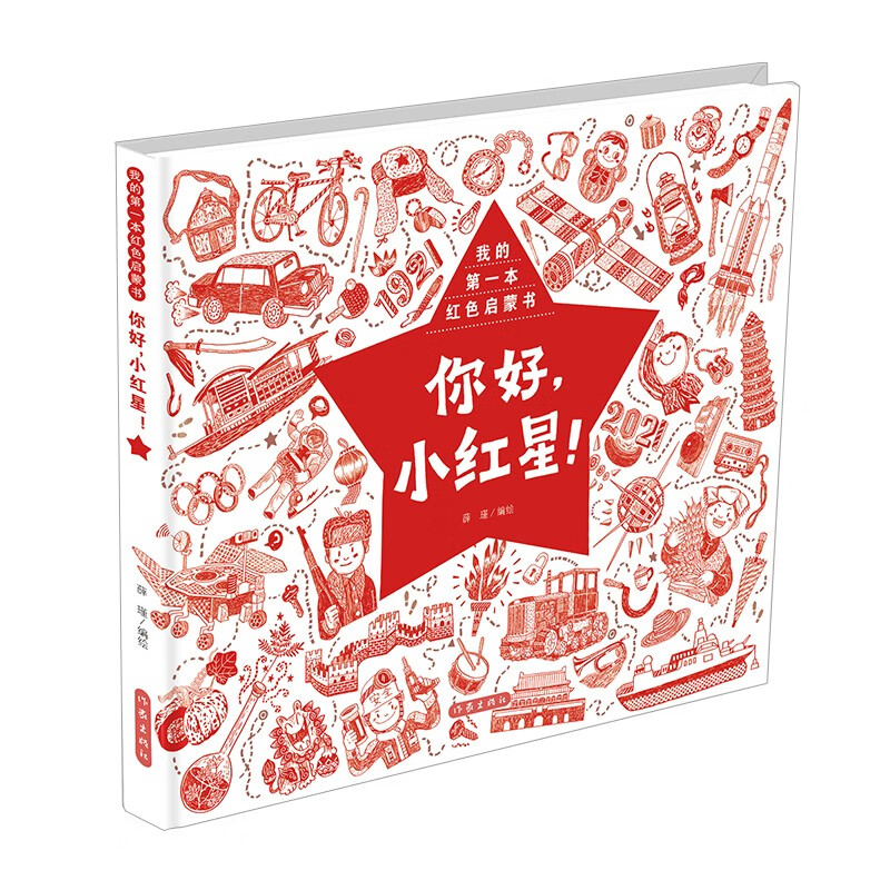 你好小红星 我的第一本红色启蒙书 薛瑾早教启蒙图画爱国教育绘本