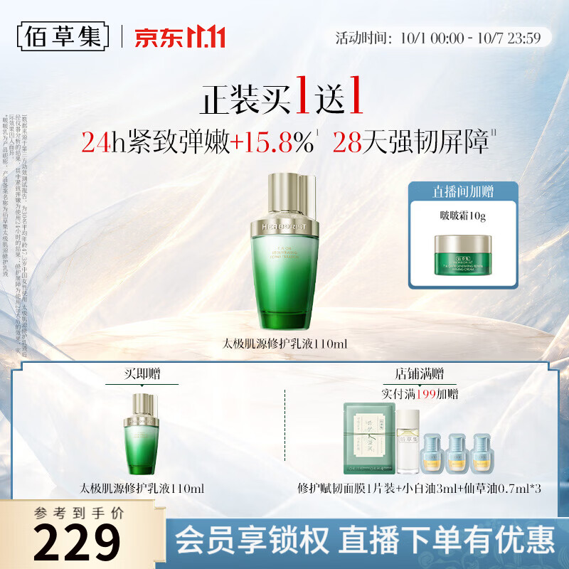 佰草集太极肌源精华乳110ml*2瓶 赠太极水30ml 119元 - 86线报 佰草集太极肌源精华乳110ml*2瓶 赠太极水30ml 119元 - 86线报