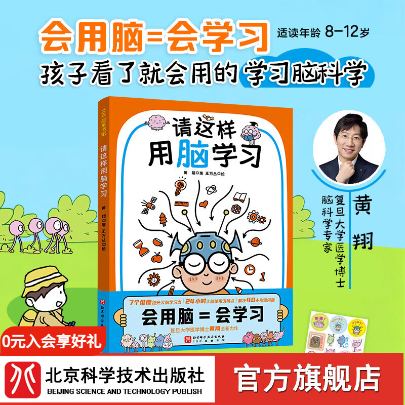 独家小卡版 /贴纸版 请这样用脑学习(会用脑=会学习,复旦大学医学博士、脑科学专家 黄翔,写给孩子的学习脑科学) 贴纸版 请这样用脑学习