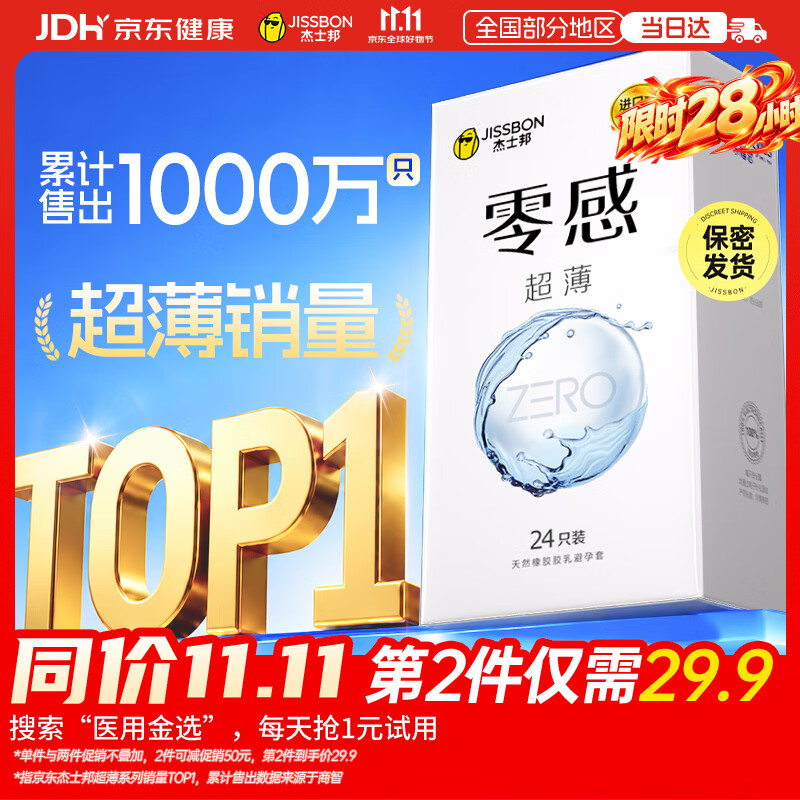 杰士邦避孕套超薄安全套套零感24只000裸感京东自营男专用防早泄敏感套