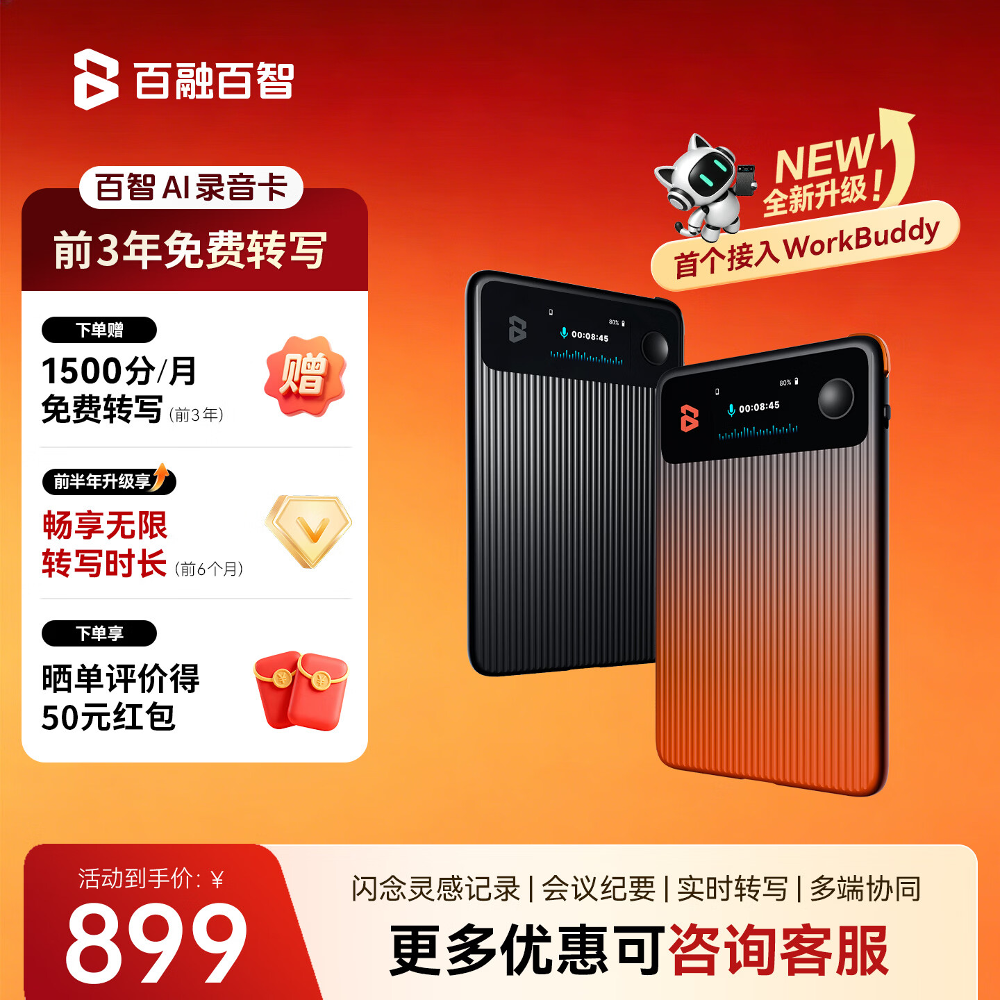 百融百智WiseNote 2.0AI录音卡片 记录仪 mp3转文字 纪要超长待机轻薄随身便携录音笔a1 标准版 曜焰橙【1-6月无限转写】 送三年1500分钟/月转写权益 京东折扣/优惠券