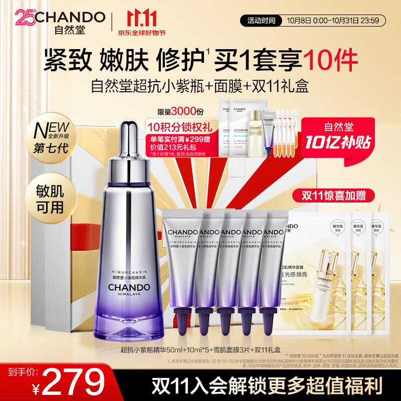 自然堂（CHANDO）超抗小紫瓶精华第七代酵母喜默因提亮抗疲老精华液紧致修护护肤品 第七代【赠等量】爆款精华50ml（龚俊同款）