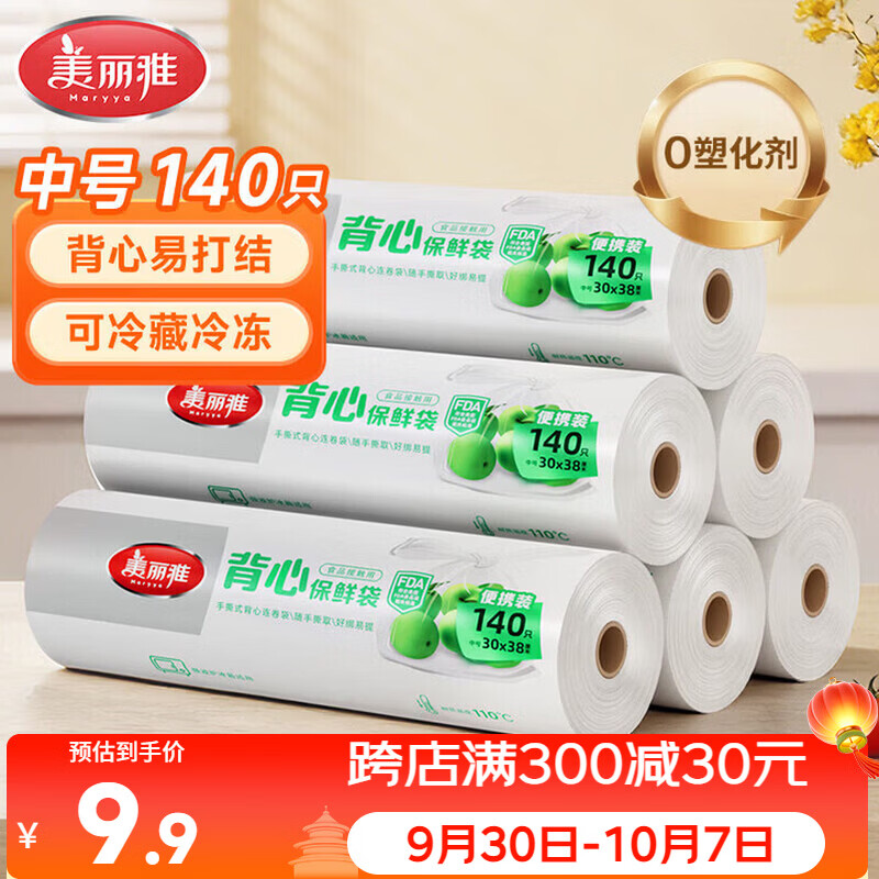 美丽雅一次性保鲜袋背心式中号 食品级140只38*30cm冷藏分装塑料袋子