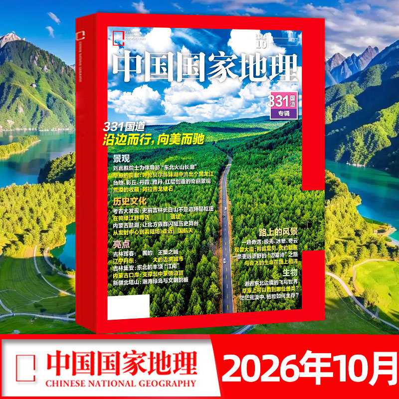 【官方旗舰店】中国国家地理杂志2026年10月加厚刊 G331国道 全年/半年订阅2027年1-12月专题可选自然人文历史地理旅游景观期刊K 现货【331国道】26年10月加厚刊