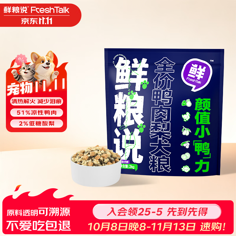 鲜粮说全价鸭肉梨狗粮2kg 47元 - 86线报