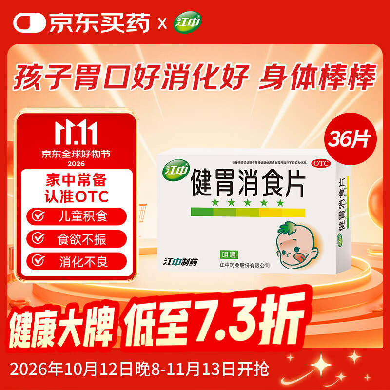 【卡通款】江中 健胃消食片 36片/盒 儿童 肠胃消化 健脾胃 消食健胃 消食化积 脾胃调理 儿童消化不良 积食